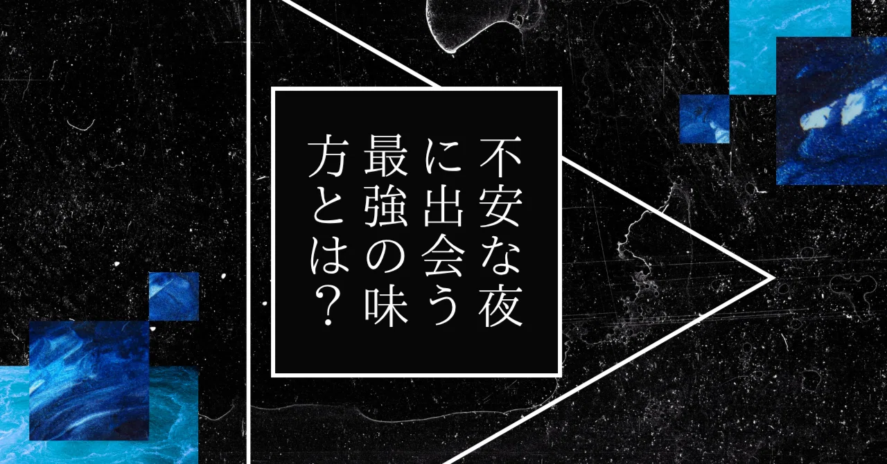 不安な夜に出会う最強な味方とは？｜ふぅねーちゃん