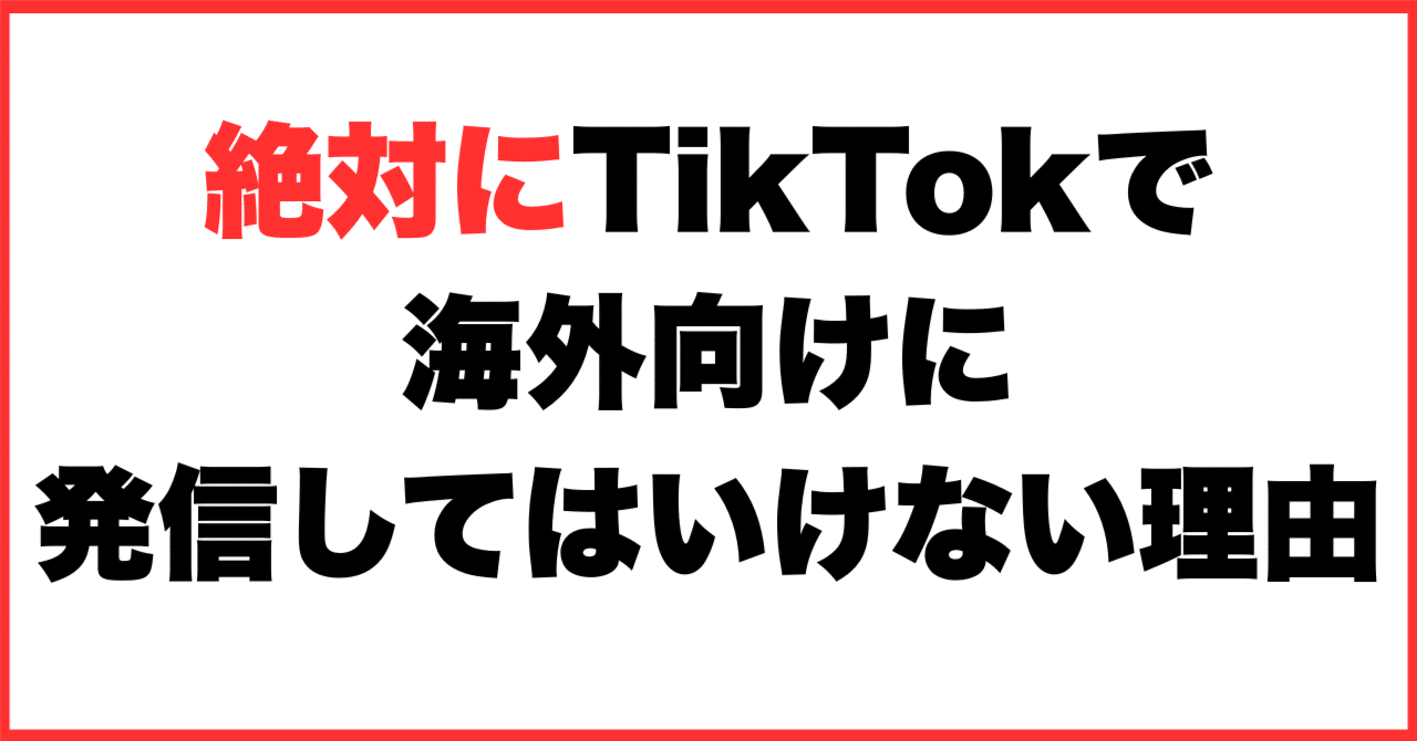 絶対にTikTokで海外向けに発信してはいけない理由｜絶望さん@YouTubeで独立した公務員