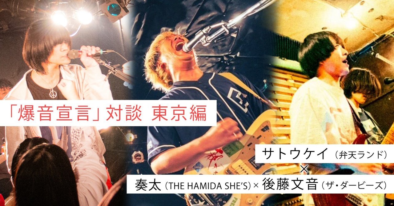 爆音宣言 対談 -東京編-】 サトウケイ（弁天ランド）×奏太（THE