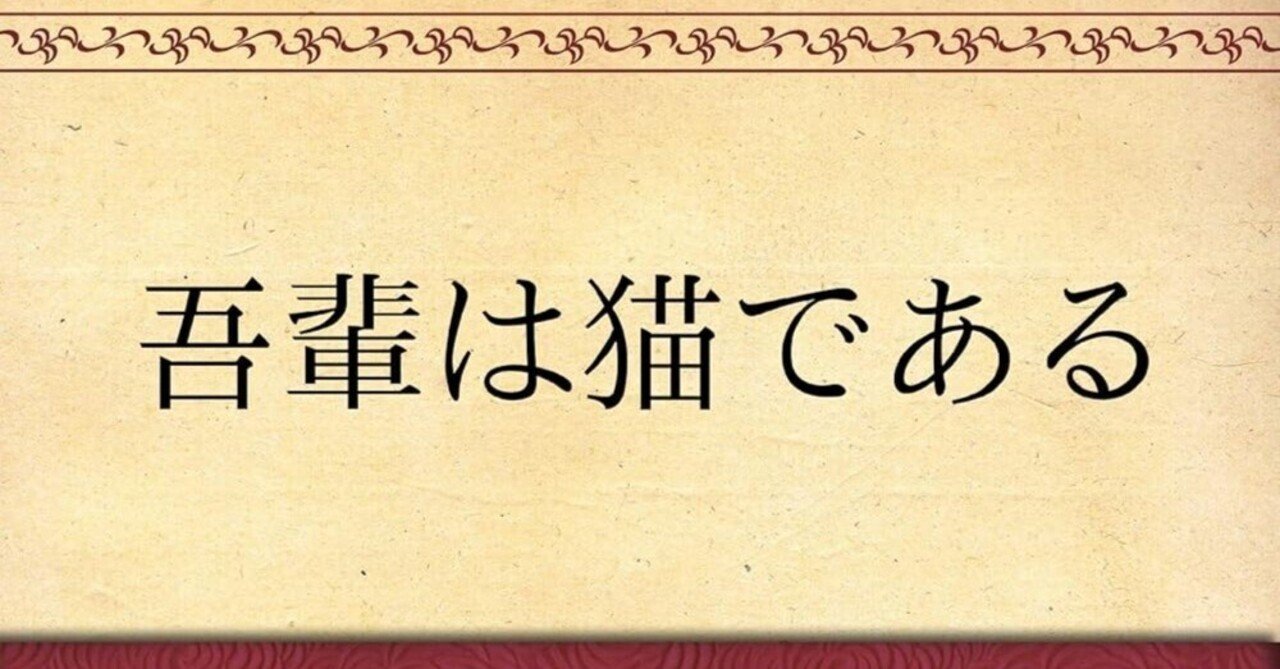 『吾輩は猫である』のような名著を読む意味とビジネスへの応用｜EPIC PARTNERS,Inc