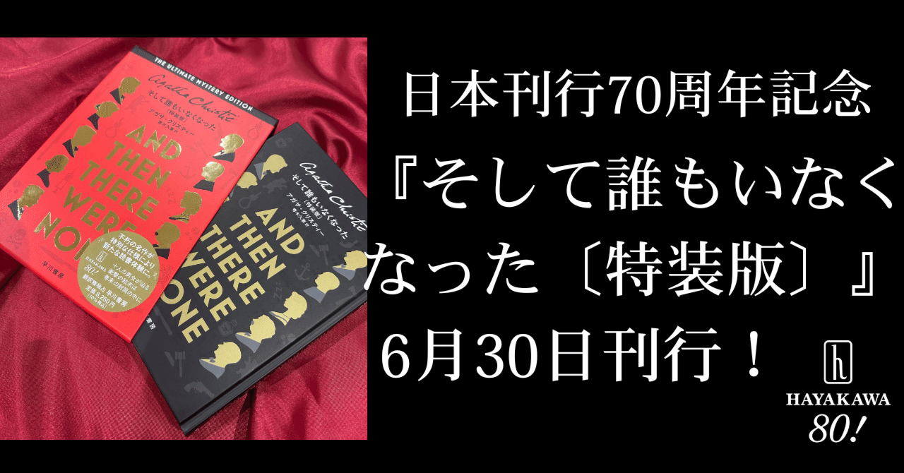【特装版・新品未開封】そして誰もいなくなった　アガサ・クリスティ 日本刊行70周年記念『そして誰もいなくなった〔特装版〕』刊行！ファン
