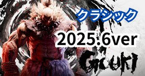 豪鬼ページ スト6】M豪鬼の完全攻略：立ち回り,起き攻め,厳選コンボなど【2025.6