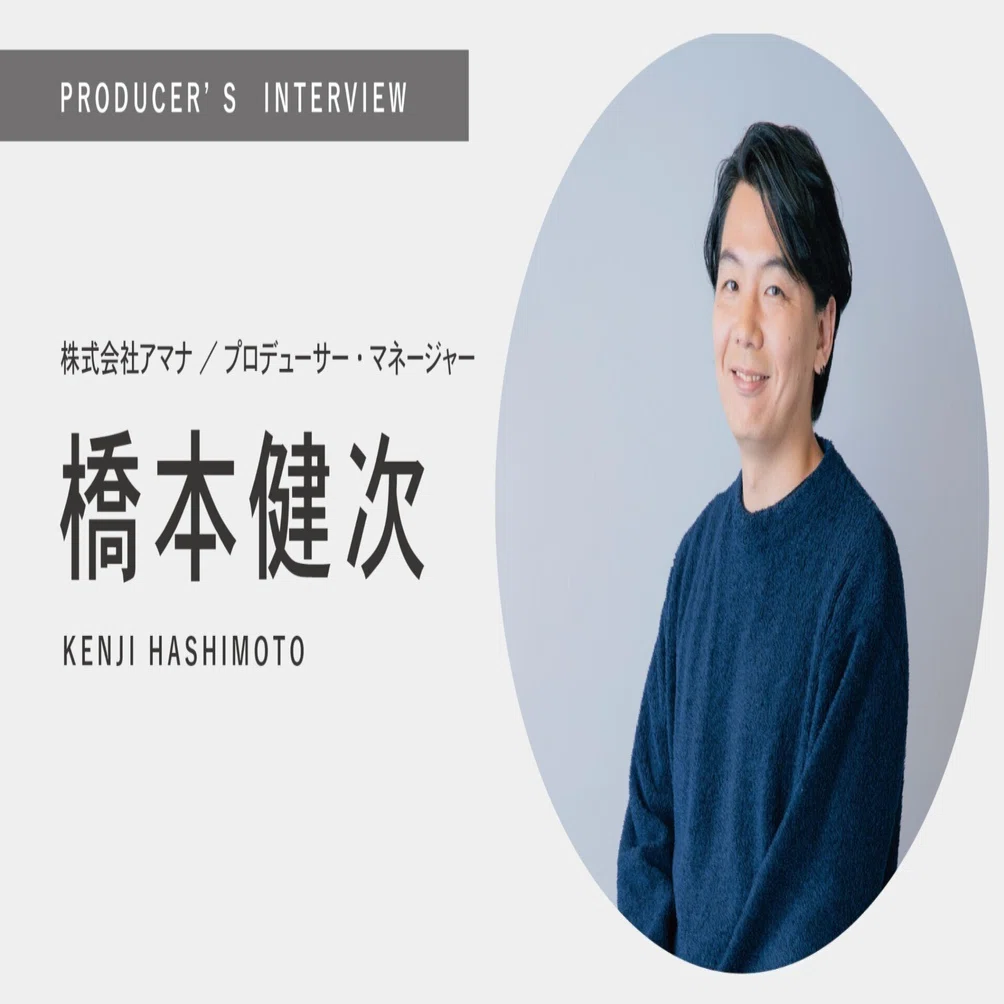 PRODUCER's INTERVIEW】橋本健次：キーワードは「育休