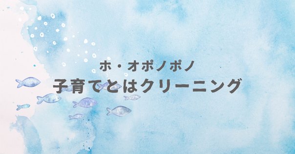 思い通りの人生を生きよう 「ホ・オポノポノ」｜しんかいさん