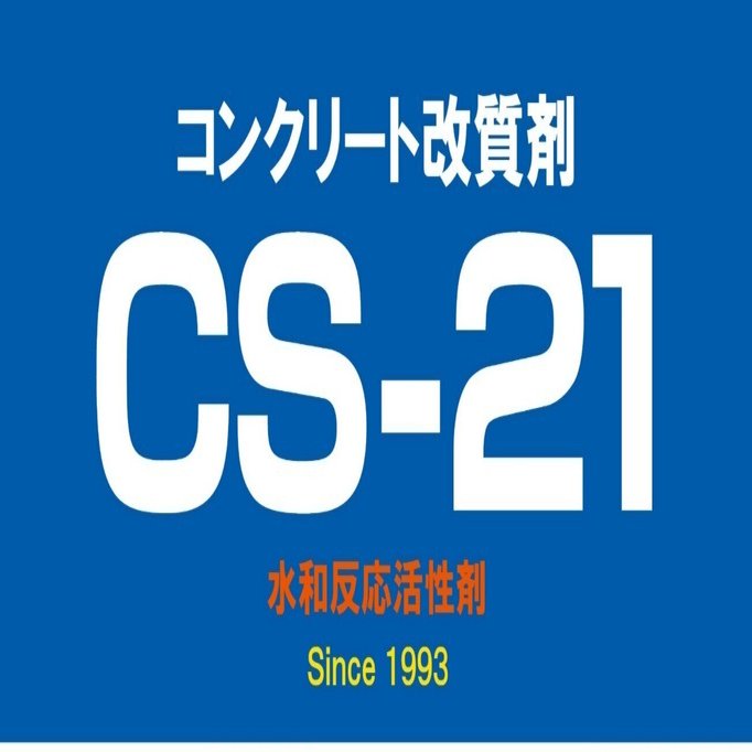 資料一覧】CS-21（NETIS：CB-020055-VR  設計比較対象技術［2017年3月NETIS掲載終了］）／コンクリート表面保護材・ひび割れ補修材・打継ぎ部処理材｜アストン