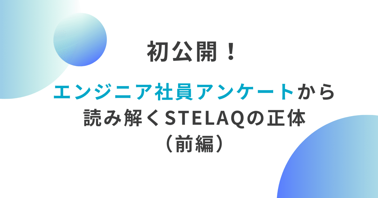 STELAQではどんな人が働いている？現場エンジニアからのアンケート情報を大公開！ eyecatch