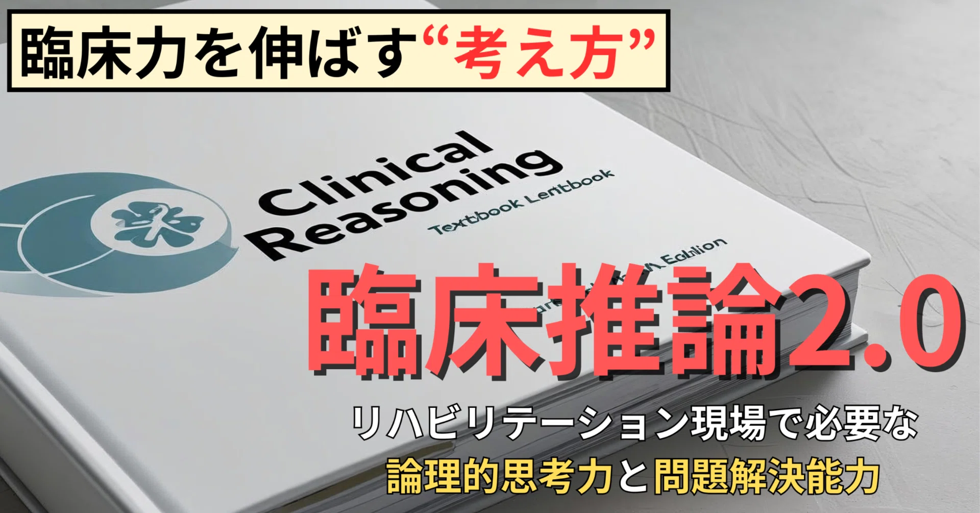 ケースで学ぶ理学療法臨床思考 臨床推論能力スキルアップ - メルカリ 