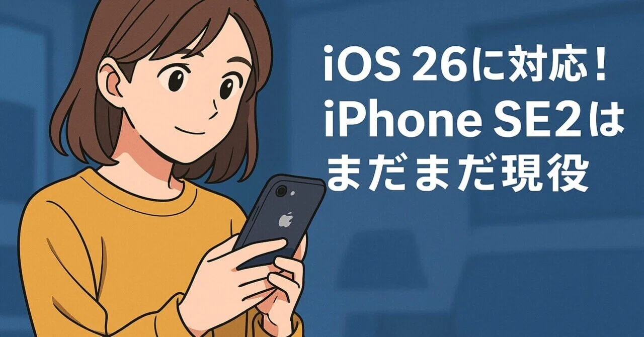 iOS26】─ iPhone SE 第2世代が延命決定！｜ガジェット通信 | BIKKE