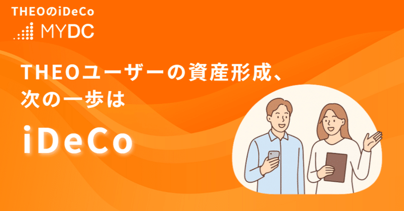 小さな一歩が、あとから後悔しない未来をつくる─THEOユーザーと考える「iDeCoという選択」