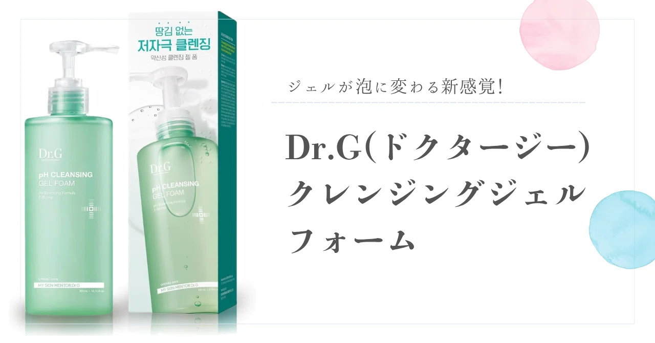 ジェルが泡に変わる新感覚！Dr.G(ドクタージー) クレンジングジェル
