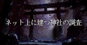 ネット上に建つ神社の調査〈12〉【創作大賞2025/ホラー小説