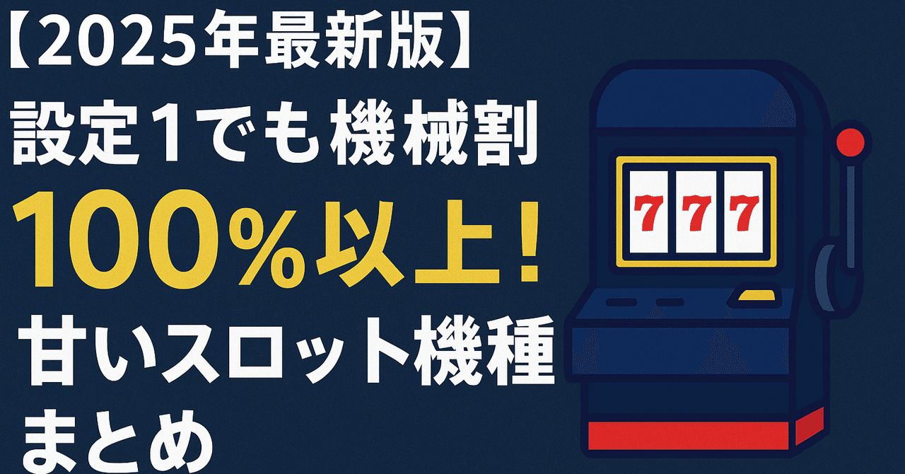 2025年最新版】設定1でも機械割100%以上！甘いスロット機種まとめ