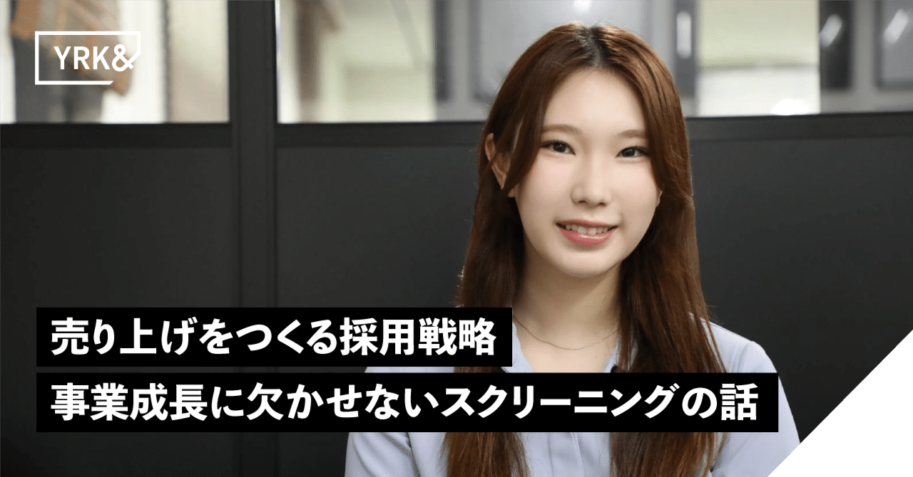 売り上げをつくる採用戦略─事業成長に欠かせないスクリーニングの話