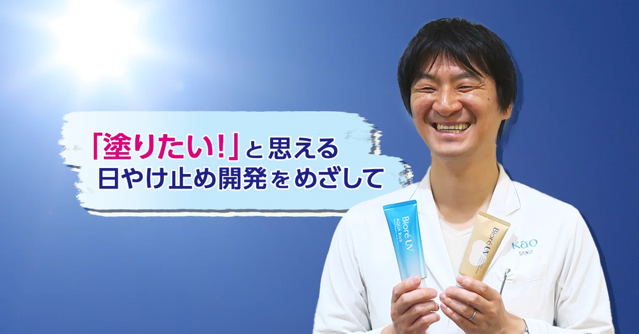 使い心地の良さと焼けにくいを両立 ビオレUVの挑戦｜花王 公式note編集部