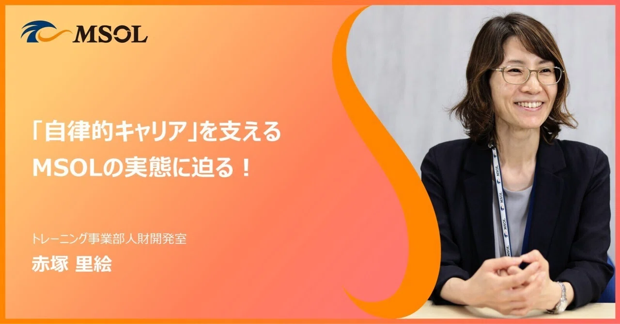 「自律的キャリア」を支えるMSOLの実態に迫る！｜株式会社マネジメントソリューションズ（MSOL:エムソル）