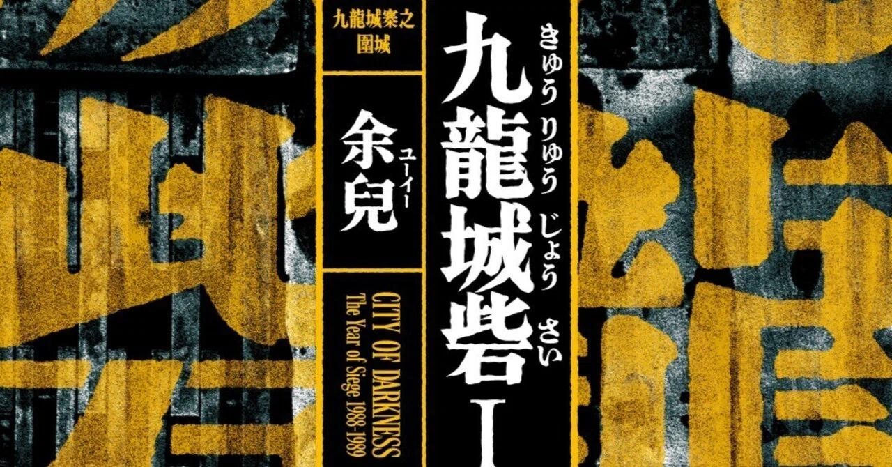 続報】『九龍城砦Ⅰ 囲城』著者、余兒さん来日の詳細発表