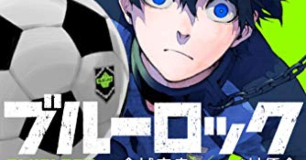 サッカー漫画のブルーロックにみる強い個人と強い組織の関係 Tanamako Overflow Inc Note