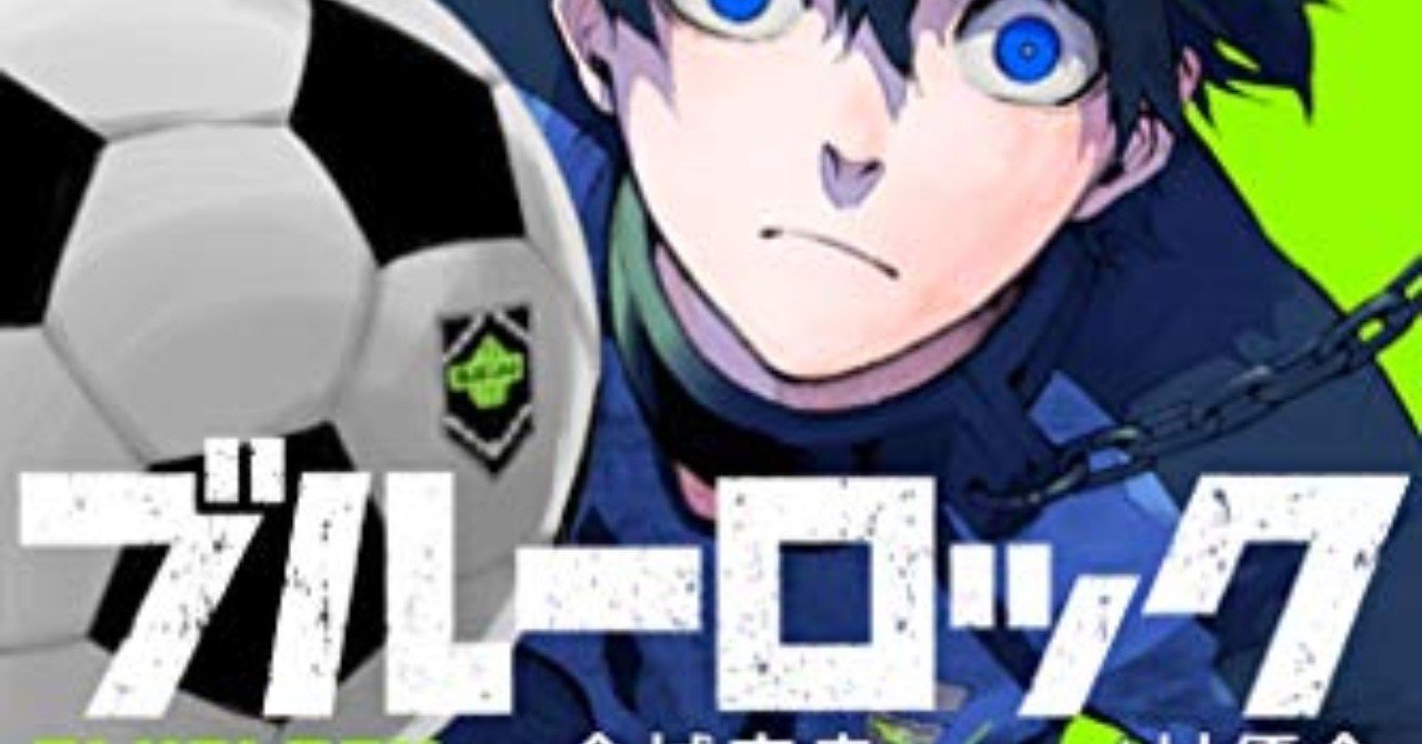 サッカー漫画のブルーロックにみる強い個人と強い組織の関係 Tanamako Overflow Inc Note