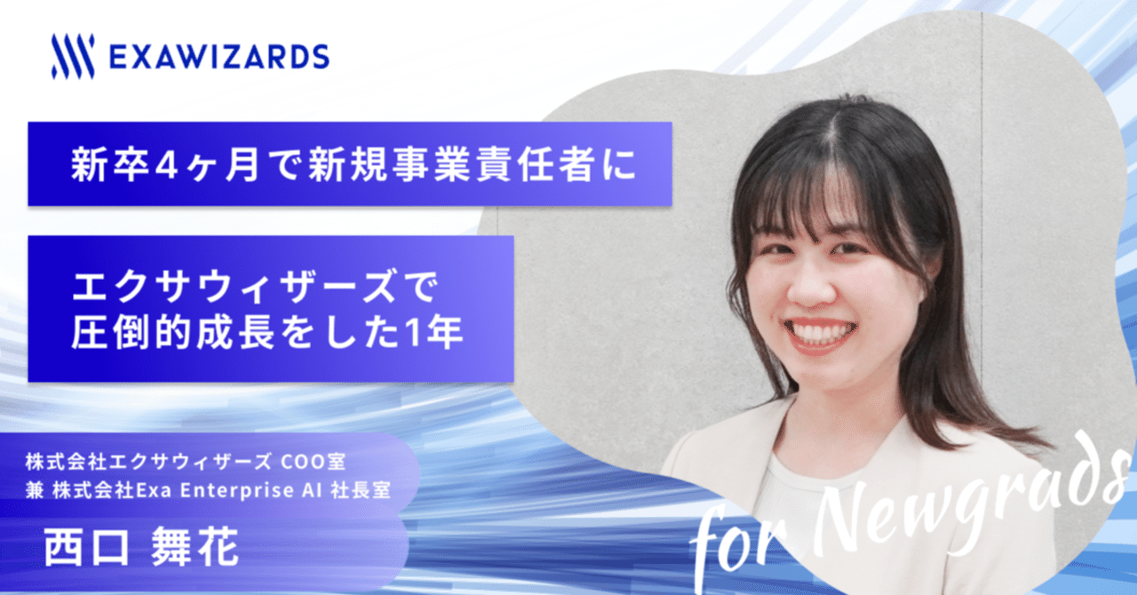 新卒4ヶ月で新規事業責任者に｜エクサウィザーズで圧倒的成長をした1年