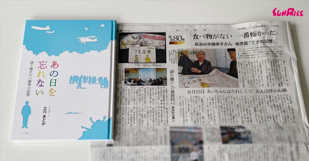 朝日新聞】土川まどかさん著『あの日を忘れない 語り継ぎたい