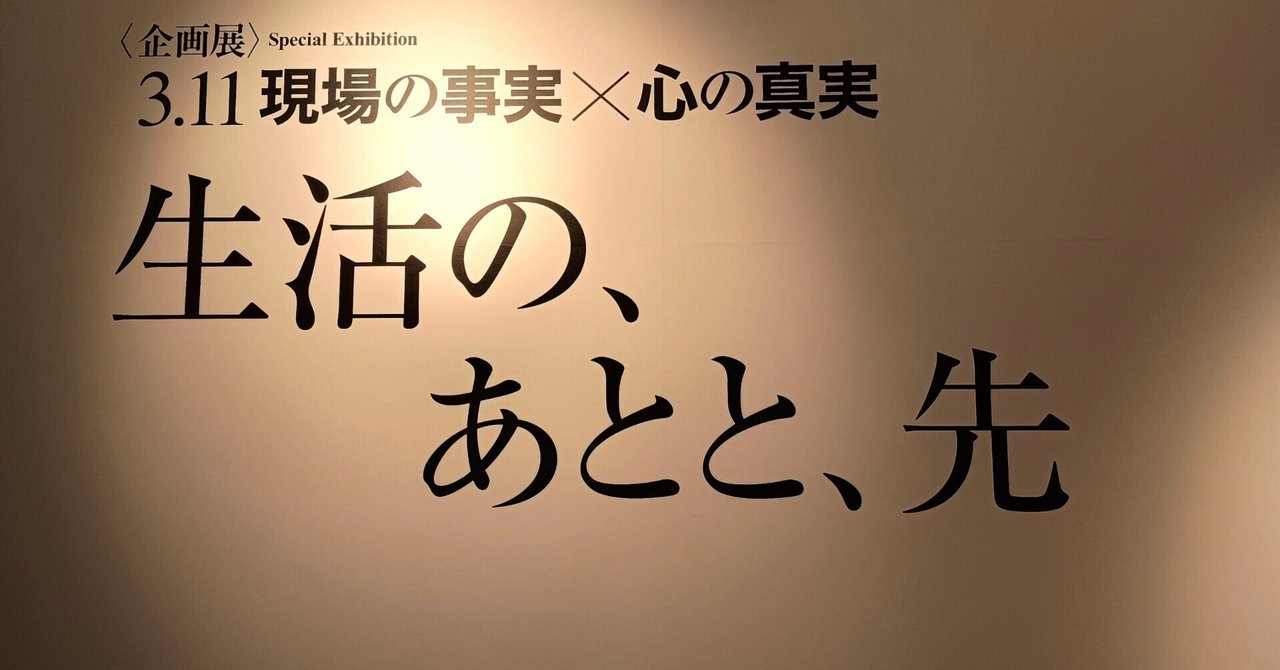 せんだい3.11メモリアル交流館②企画展「生活の、あとと、先