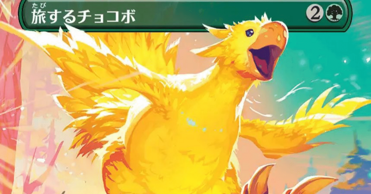 MTG】旅するチョコボ鳥デッキ【アルケミー】｜くろやぎ