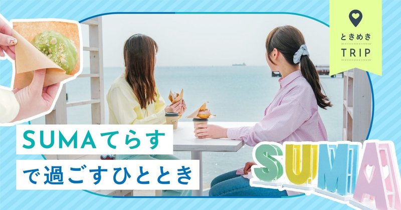 駅からすぐ海の絶景スポット！神戸で癒しの休日を。【SUMAてらす】