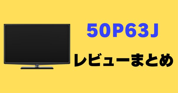 TCL 50P63J 50インチ液晶テレビ Amazon | 【Amazon.co.jp 限定】TCL 50V型 テレビ チューナー