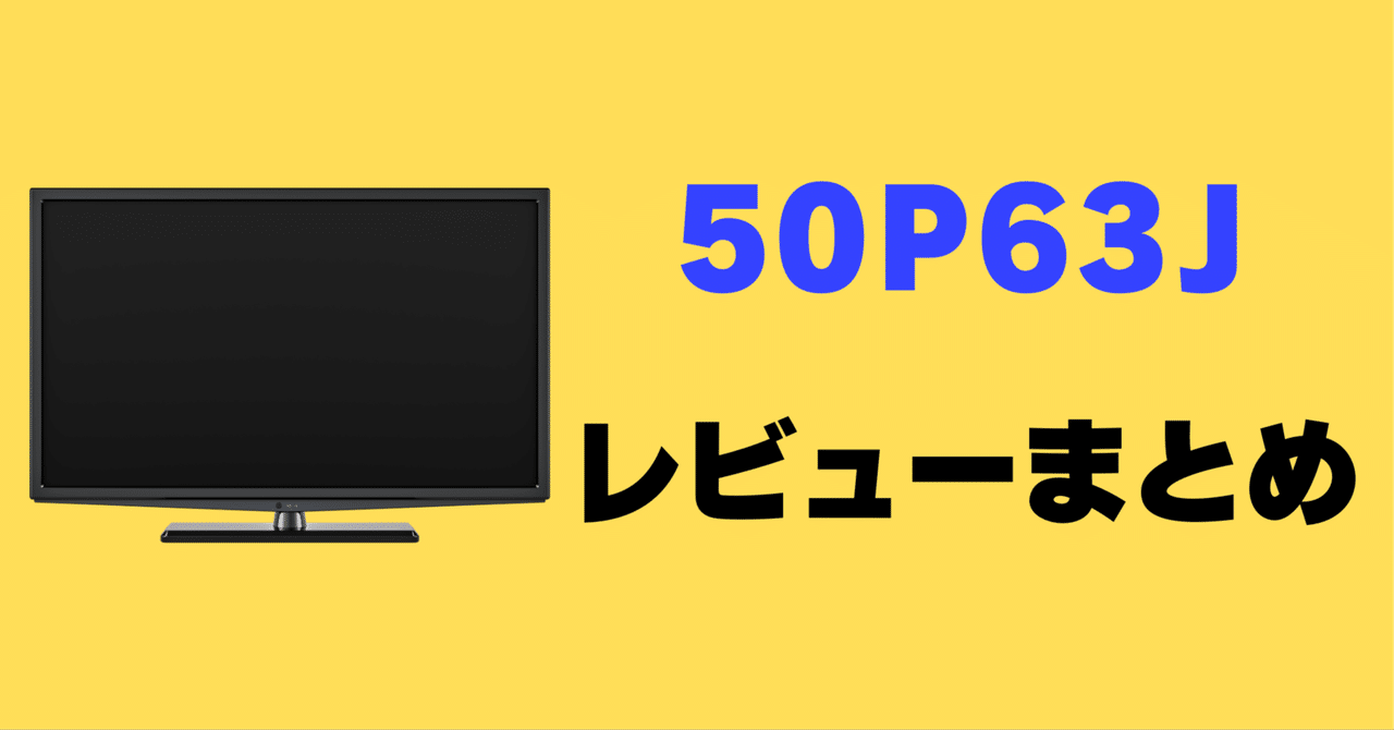 レビュー】TCL 50P63Jの口コミ評判まとめ【50インチ】｜サワイ