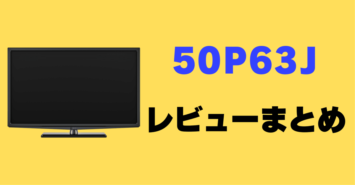レビュー】TCL 50P63Jの口コミ評判まとめ【50インチ】｜サワイ