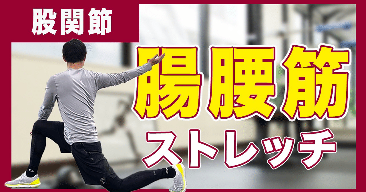 股関節を柔らかくする 効果的 腸腰筋のアクティブストレッチ5種類 ストレッチ L Fit Note