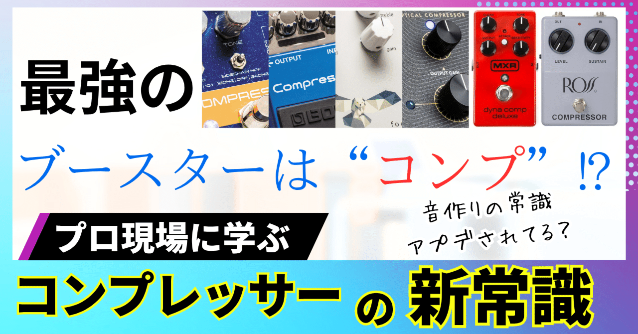 デジタライズブースター　コンプ 最強のブースターは“コンプ”⁉この方法でブーストすると圧倒的に