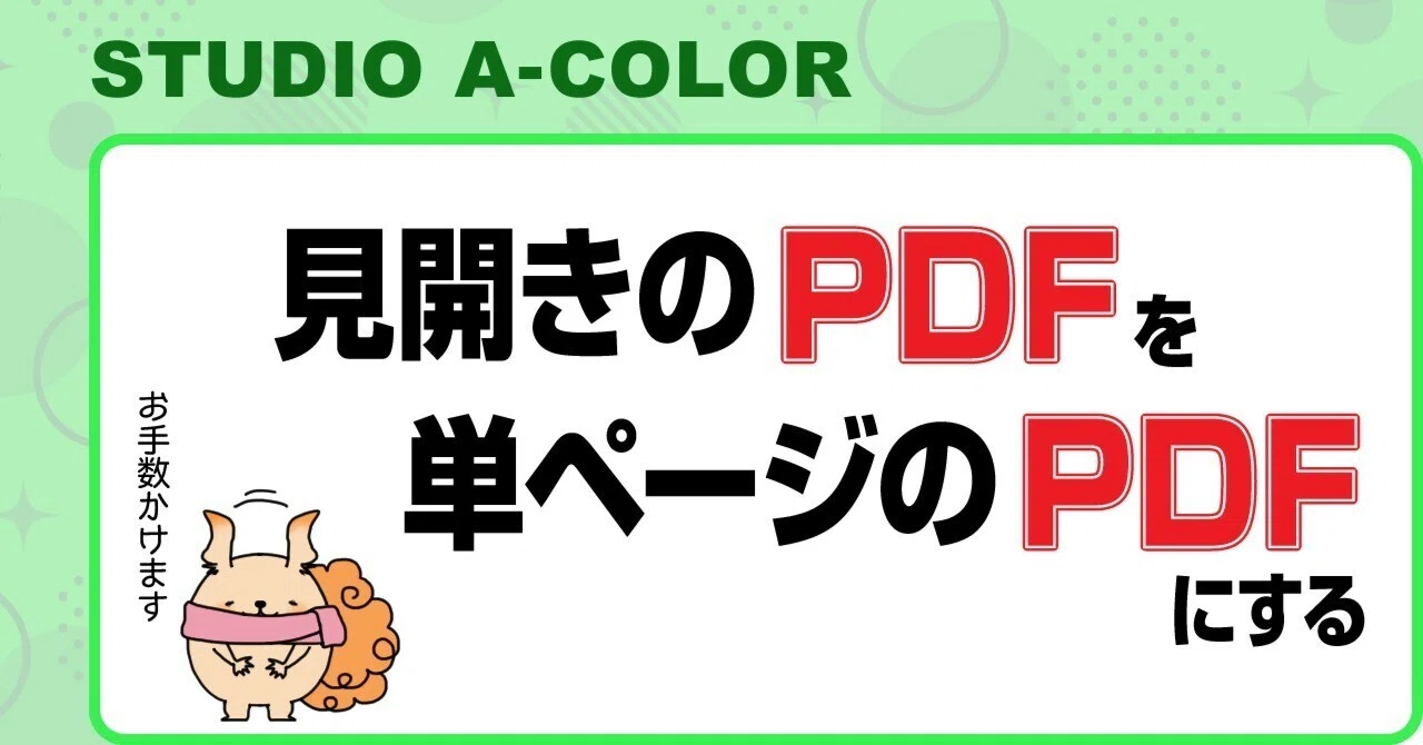 見開きのPDFを単ページのPDFにする｜STUDIO A-COLOR