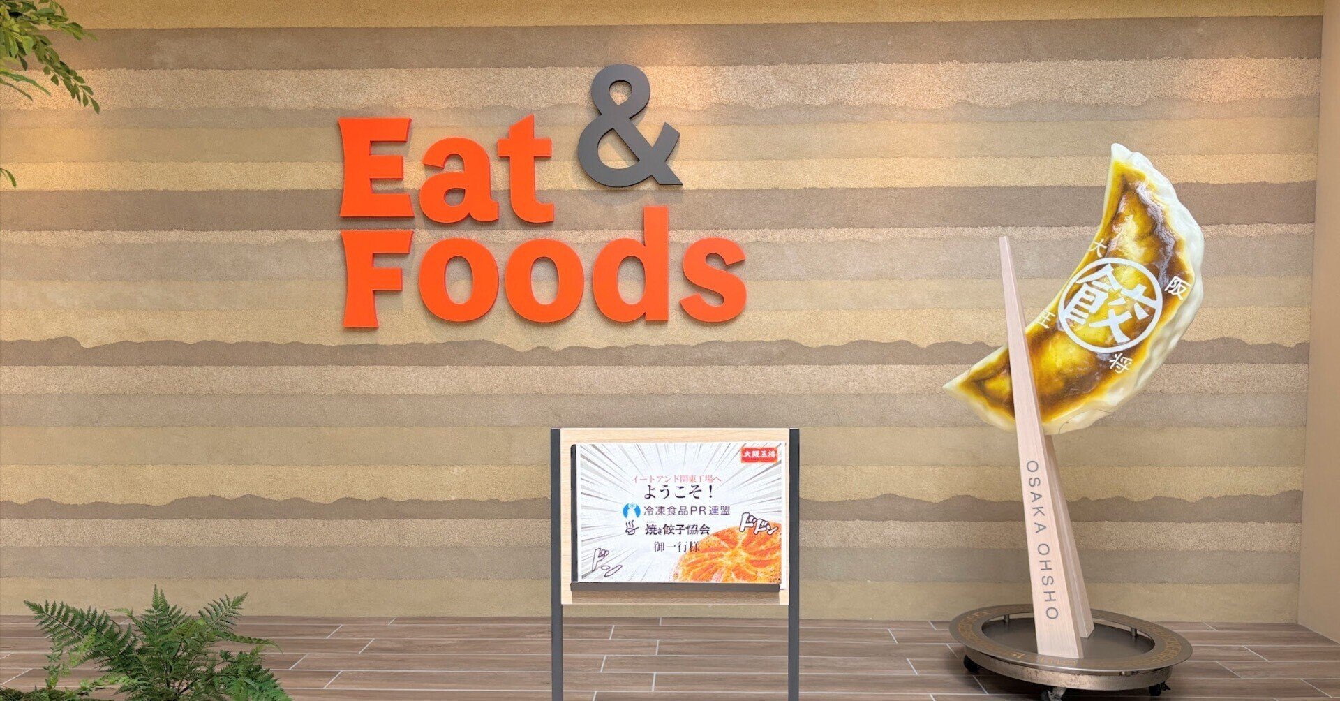 日本最大規模の餃子工場を見学してきたよ！