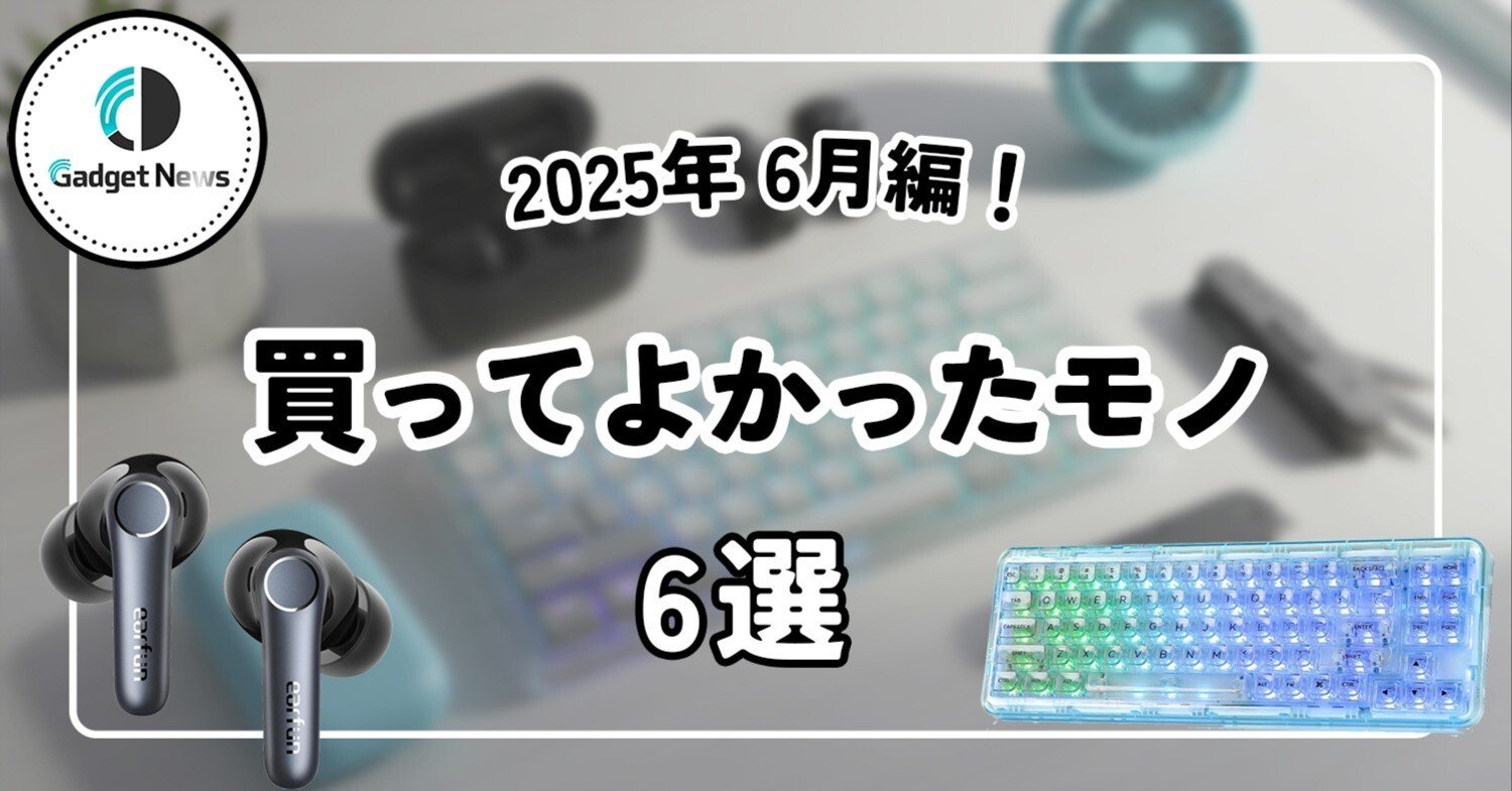 傑作ガジェット】デスク周りの悩みが即解決！2025年6月に買って