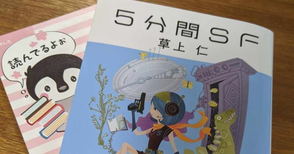 おすすめ本の紹介 ５分間ｓｆ 山田えみる 短編小説 エッセイ Note