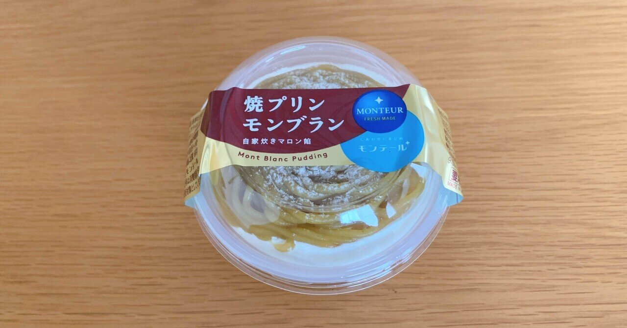 オーケーで見つけた焼プリンモンブランを実食レビュー｜残念ニートたまお