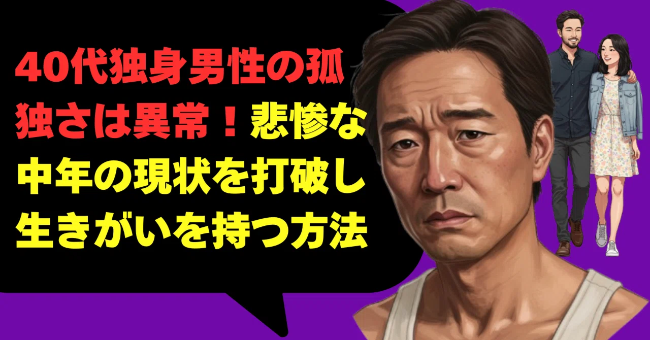 40代独身男性の孤独さは異常！悲惨な中年の現状を打破し生きがいを持つ