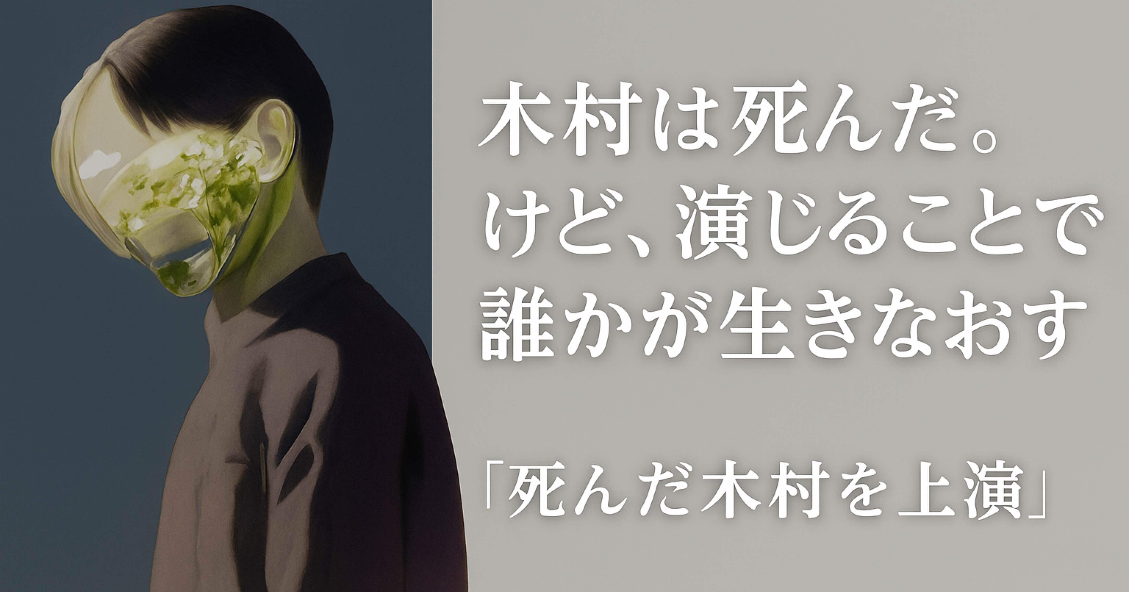 8年前の“あの日”が終わらない人たち──『死んだ木村を上演