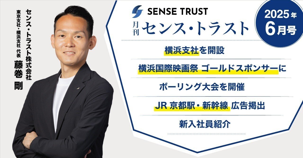 オープン社内報『月刊SENSE TRUST 6月号』｜SENSE TRUST Inside