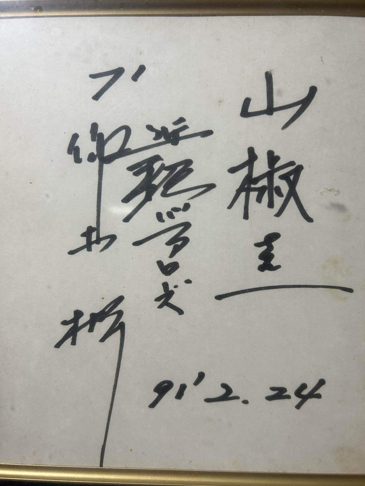 私の実家「まるえ旅館」には、近鉄とオリックスで監督をしていた仰木彬