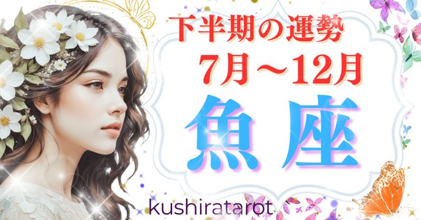 魚座の世界 魚座 2025年5月を頑張った「うお座」さんへ。Sayaがひも解く星の答え
