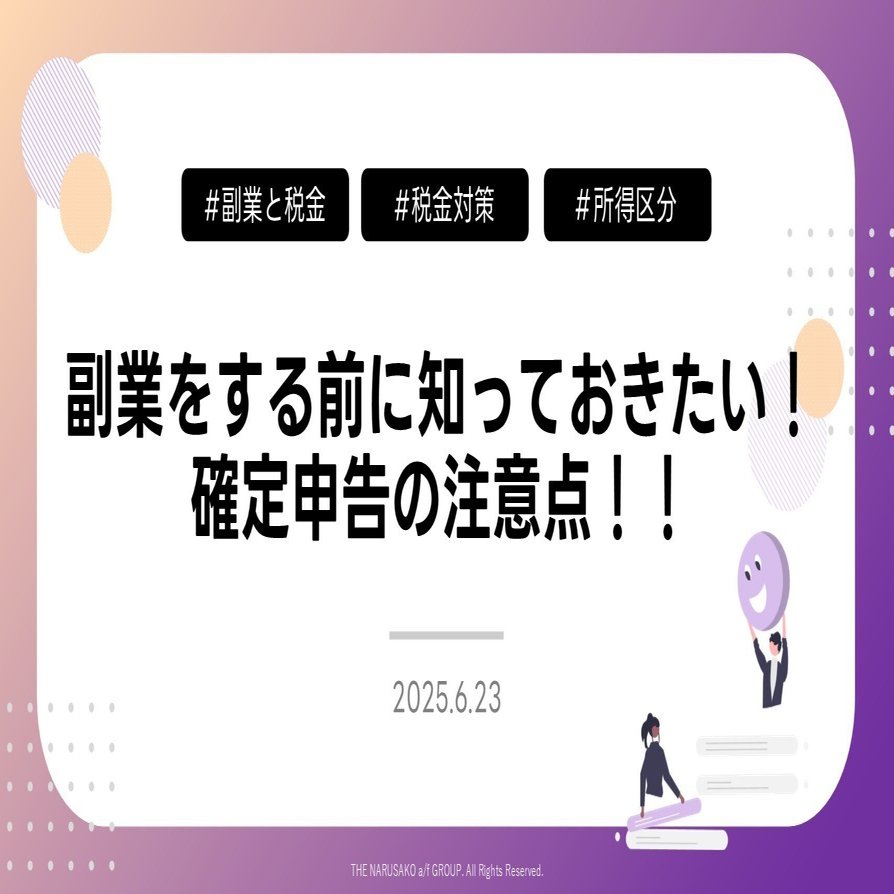 副業をする前に知っておきたい！確定申告の注意点！！｜成迫会計事務所 | 長野県の会計事務所