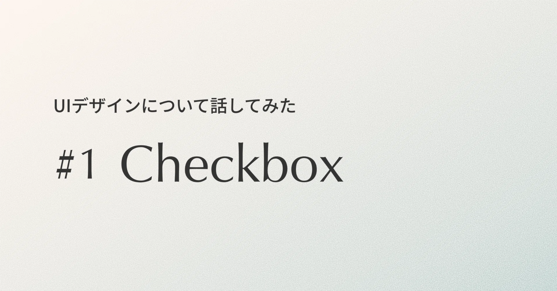 デザイナー5人でUIデザインについて話してみた? #1 Checkbox｜IKYU DESIGN