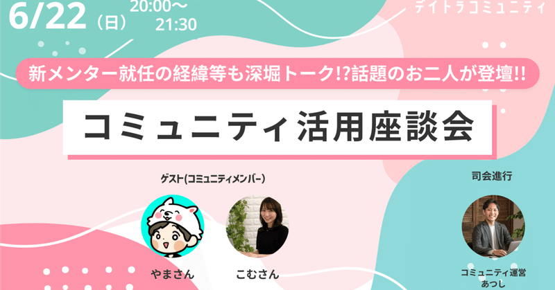 デイトラコミュニティを120％活用しよう！！コミュニティメンバー座談会【2025/06/22】