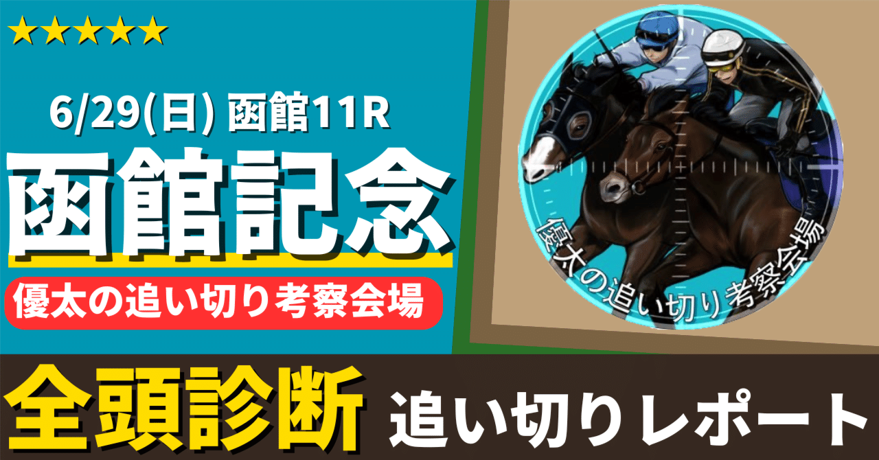 JRA 函館記念 重賞 コンプリート3点セット 函館記念 枠順確定】重賞初制覇狙うマコトヴェリーキーは8枠13番