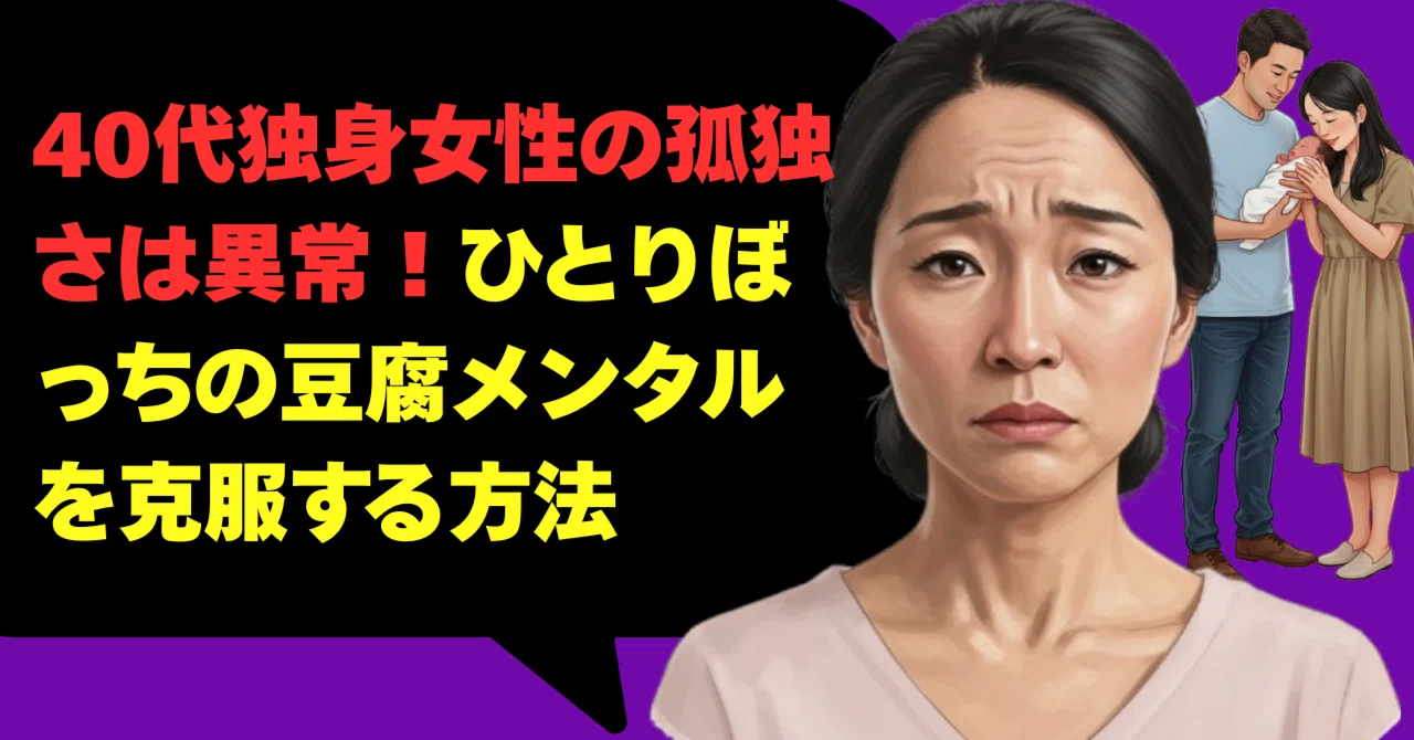 独身 40 代 の 孤独 さ は 異常
