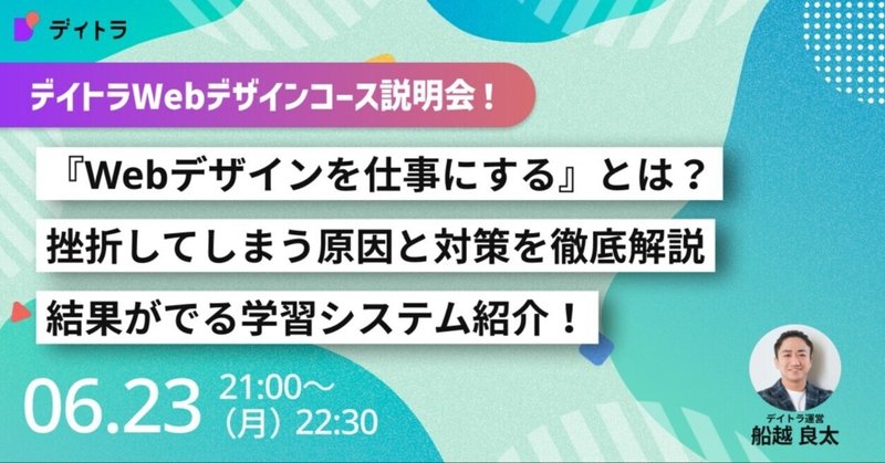 【デイトラデザインコース説明会】『Webデザインを仕事にする』とは？挫折してしまう原因と対策を徹底解説！結果がでる学習システム紹介【2025/06/23】