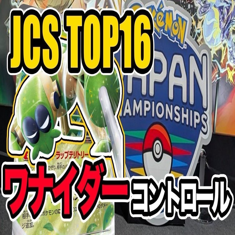 JCStop16】ワナイダーコントロール｜しゅう