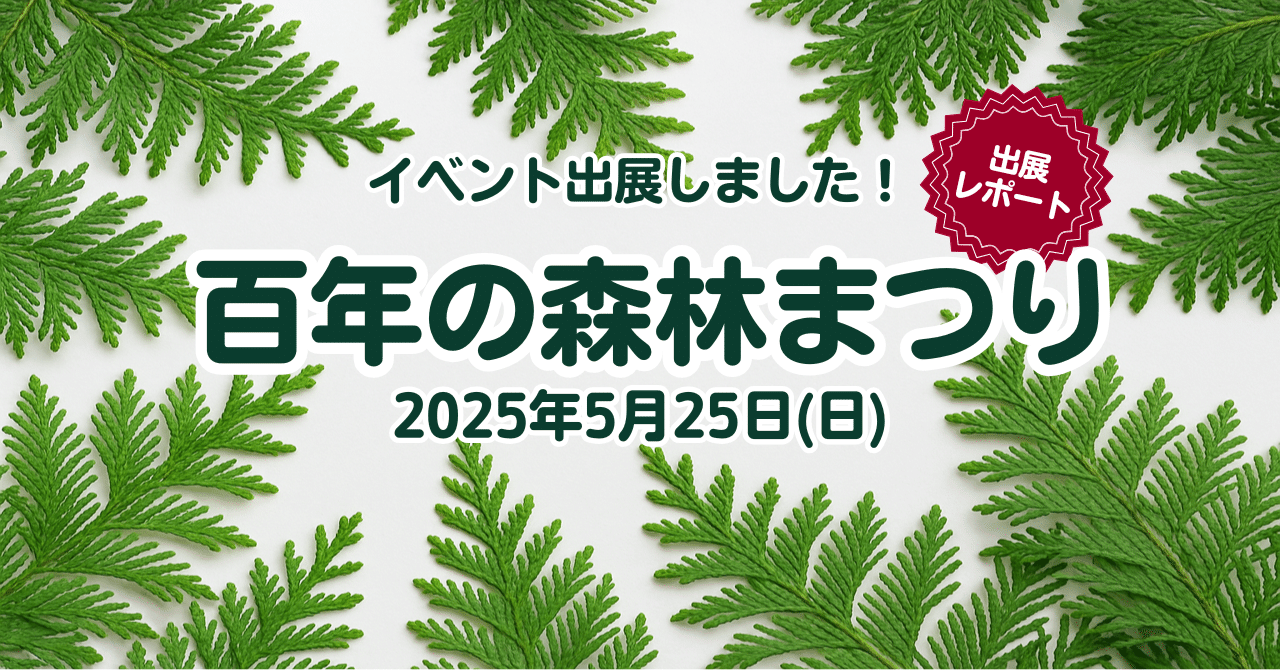 【出店しました】村のお祭り「百年の森林まつり」 eyecatch